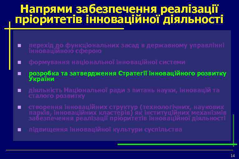 Напрями забезпечення реалізації пріоритетів інноваційної діяльності n перехід до функціональних засад в державному управлінні