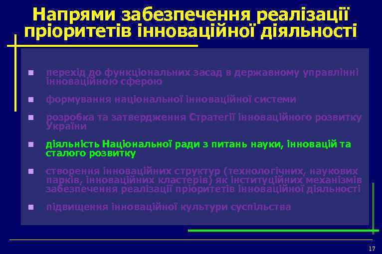 Напрями забезпечення реалізації пріоритетів інноваційної діяльності n перехід до функціональних засад в державному управлінні