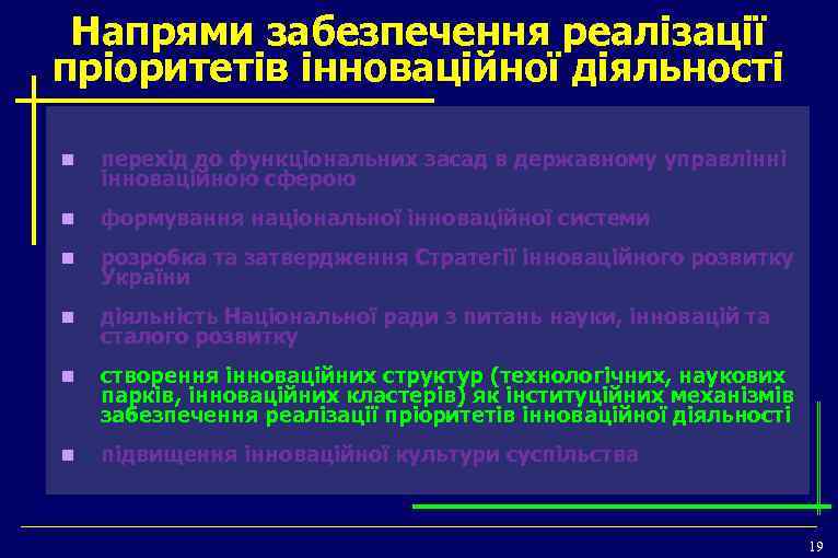 Напрями забезпечення реалізації пріоритетів інноваційної діяльності n перехід до функціональних засад в державному управлінні