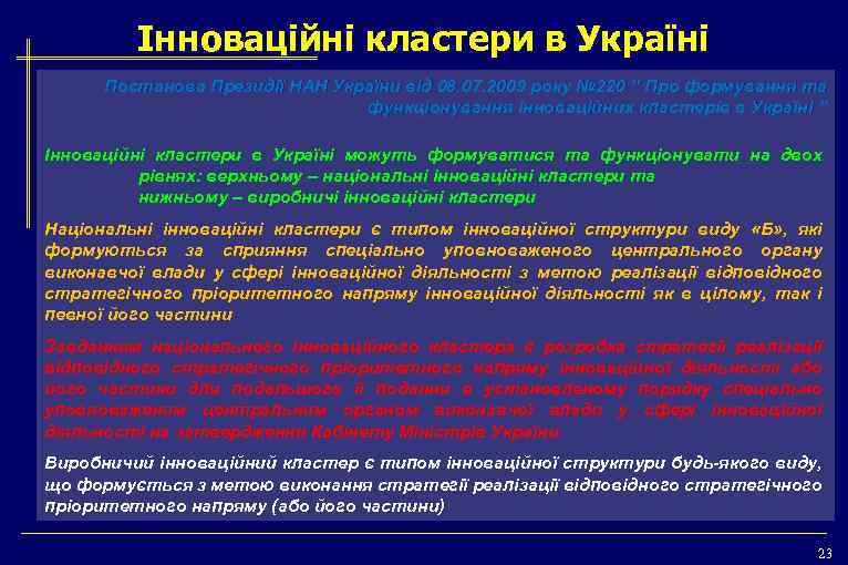 Інноваційні кластери в Україні Постанова Президії НАН України від 08. 07. 2009 року №