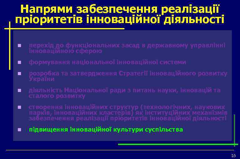 Напрями забезпечення реалізації пріоритетів інноваційної діяльності n перехід до функціональних засад в державному управлінні