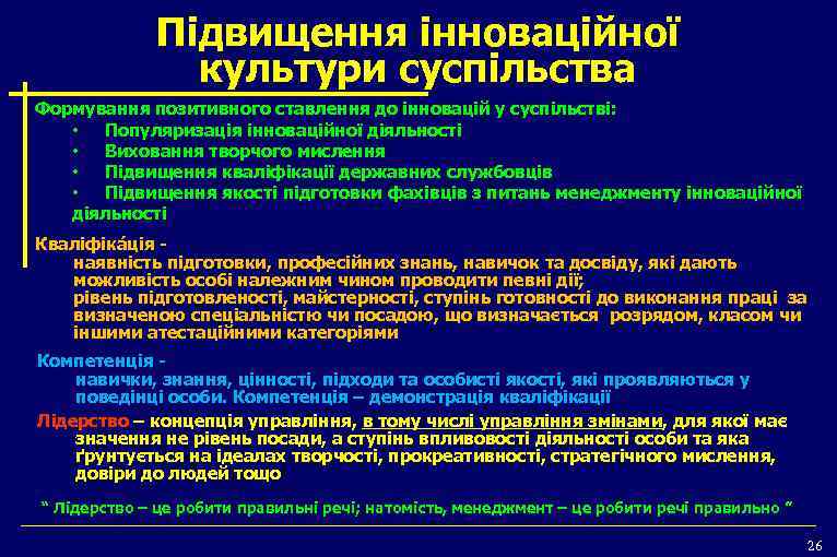 Підвищення інноваційної культури суспільства Формування позитивного ставлення до інновацій у суспільстві: • Популяризація інноваційної