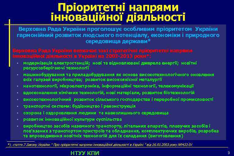 Пріоритетні напрями інноваційної діяльності Верховна Рада України проголошує особливим пріоритетом України гармонійний розвиток людського