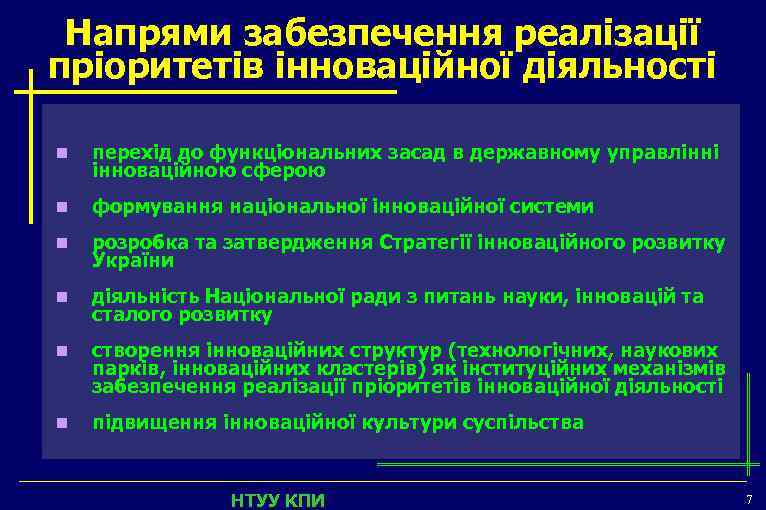 Напрями забезпечення реалізації пріоритетів інноваційної діяльності n перехід до функціональних засад в державному управлінні