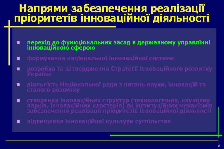 Напрями забезпечення реалізації пріоритетів інноваційної діяльності n перехід до функціональних засад в державному управлінні