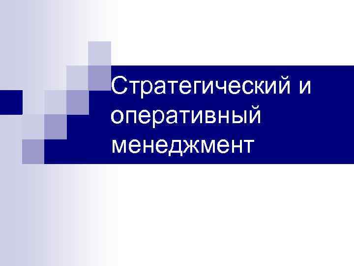 Стратегический и оперативный менеджмент 