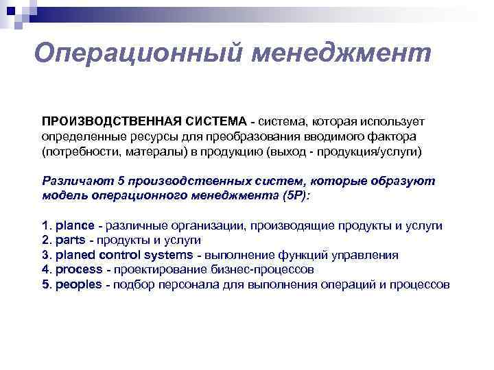 Операционный менеджмент ПРОИЗВОДСТВЕННАЯ СИСТЕМА - система, которая использует определенные ресурсы для преобразования вводимого фактора