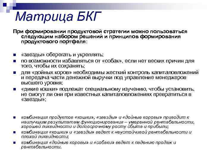 Матрица БКГ При формировании продуктовой стратегии можно пользоваться следующим набором решений и принципов формирования
