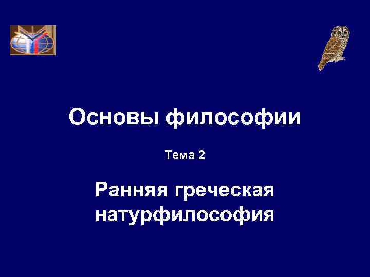Основы философии Тема 2 Ранняя греческая натурфилософия 