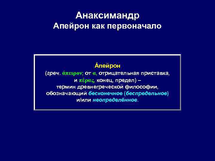 Анаксимандр Апейрон как первоначало Áпейрон (греч. άπειρον; от α, отрицательная приставка, и πέρας, конец,