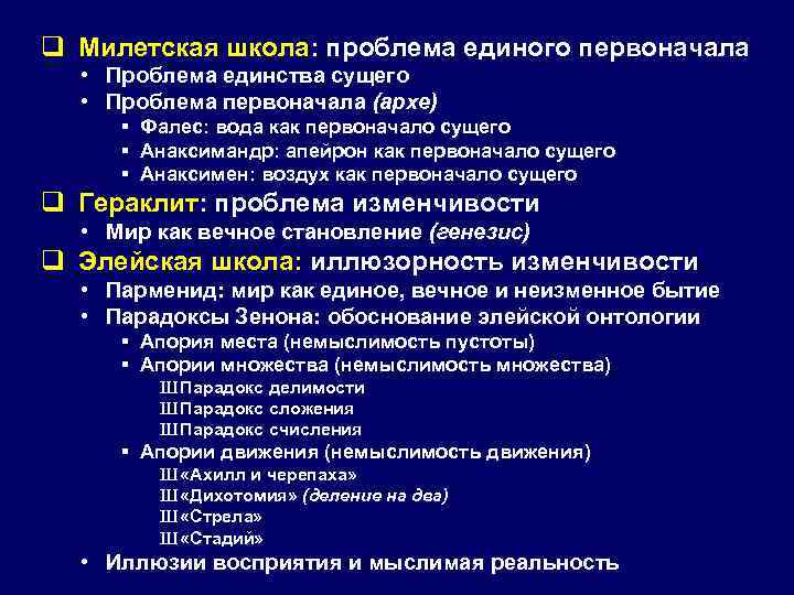 q Милетская школа: проблема единого первоначала • Проблема единства сущего • Проблема первоначала (архе)