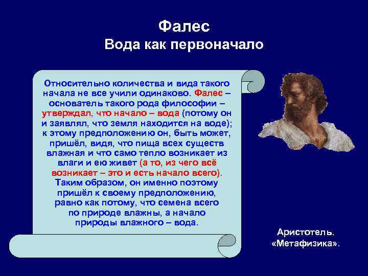Фалес Вода как первоначало Относительно количества и вида такого начала не все учили одинаково.