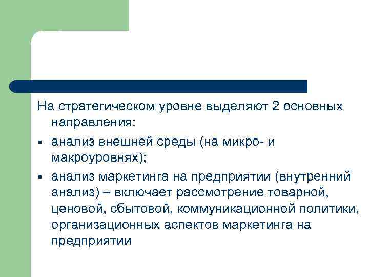 На стратегическом уровне выделяют 2 основных направления: § анализ внешней среды (на микро- и