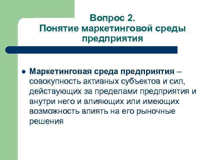 Вопрос 2. Понятие маркетинговой среды предприятия l Маркетинговая среда предприятия – совокупность активных субъектов