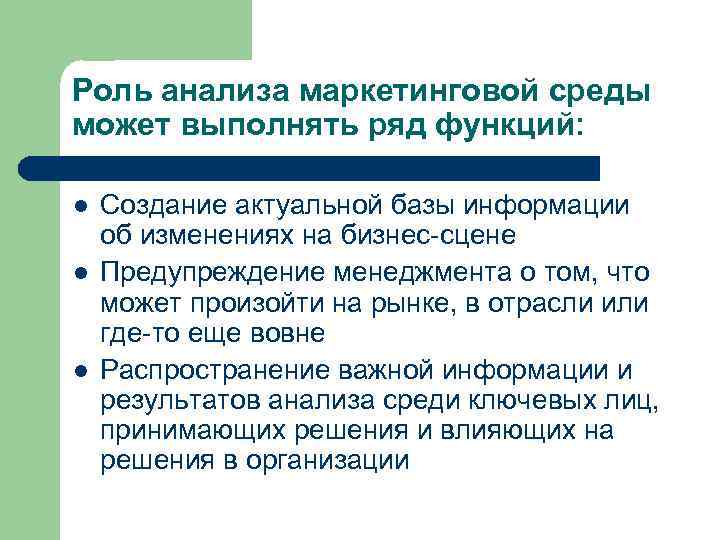 Роль анализа маркетинговой среды может выполнять ряд функций: l l l Создание актуальной базы