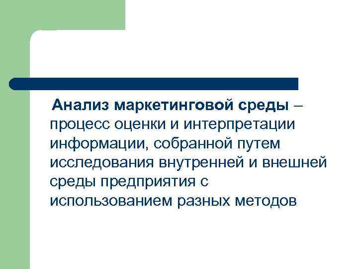 Анализ маркетинговой среды – процесс оценки и интерпретации информации, собранной путем исследования внутренней и