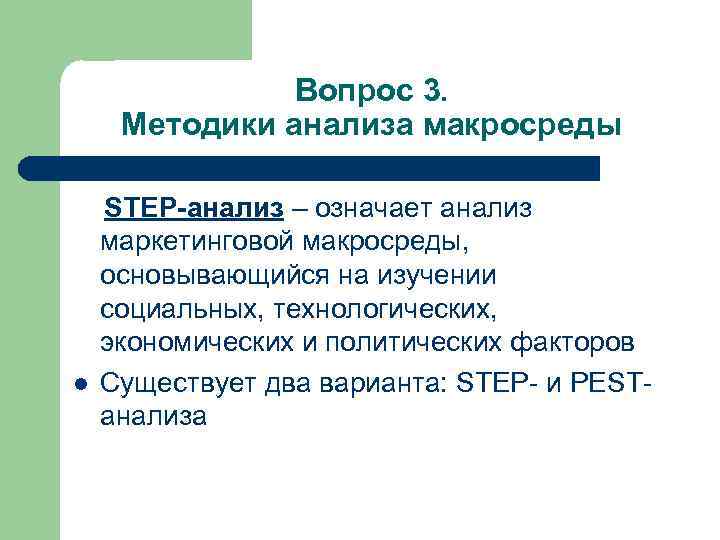Вопрос 3. Методики анализа макросреды l STEP-анализ – означает анализ маркетинговой макросреды, основывающийся на