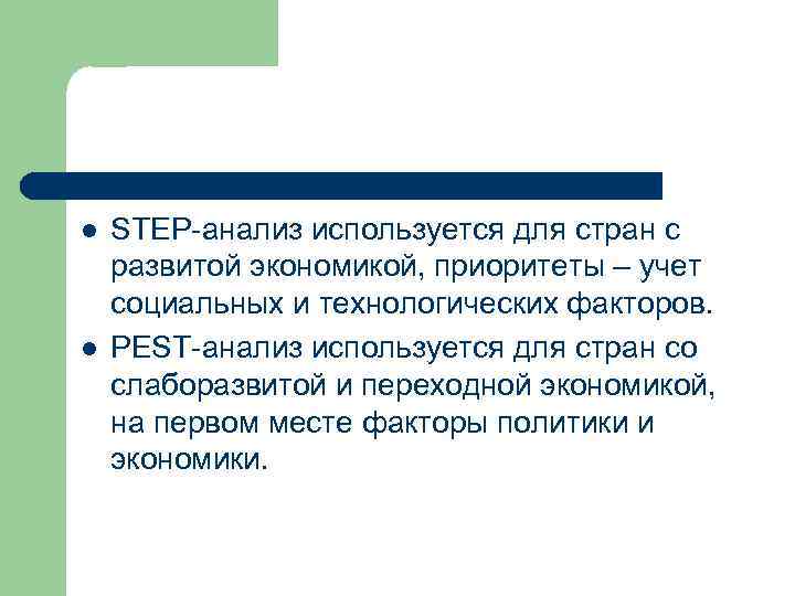 l l STEP-анализ используется для стран с развитой экономикой, приоритеты – учет социальных и