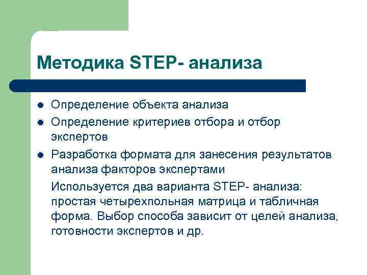 Методика STEP- анализа l l l Определение объекта анализа Определение критериев отбора и отбор