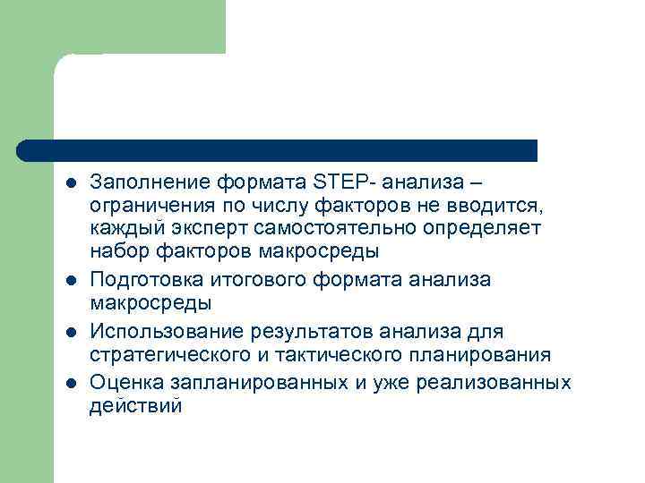 l l Заполнение формата STEP- анализа – ограничения по числу факторов не вводится, каждый