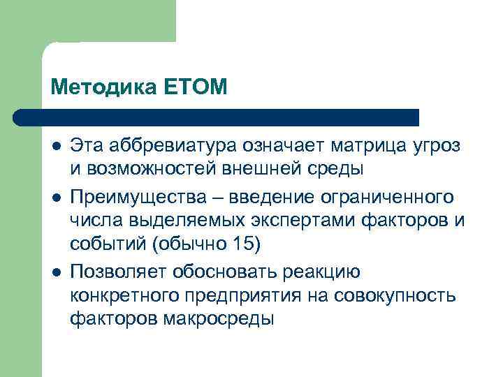 Методика ETOM l l l Эта аббревиатура означает матрица угроз и возможностей внешней среды