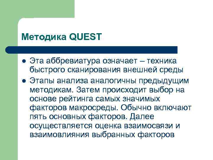 Методика QUEST l l Эта аббревиатура означает – техника быстрого сканирования внешней среды Этапы