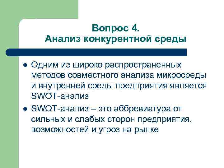 Вопрос 4. Анализ конкурентной среды l l Одним из широко распространенных методов совместного анализа