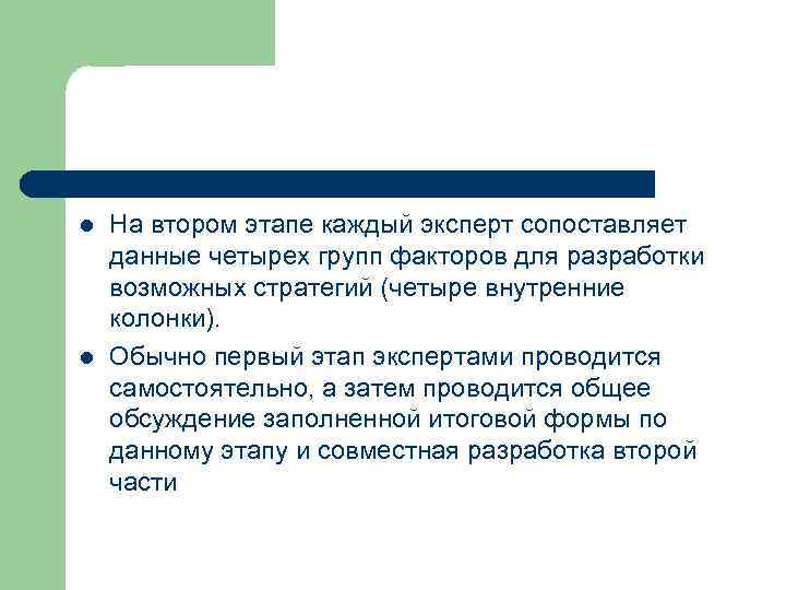 l l На втором этапе каждый эксперт сопоставляет данные четырех групп факторов для разработки