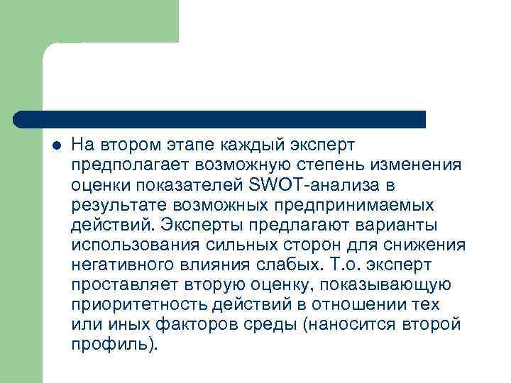 l На втором этапе каждый эксперт предполагает возможную степень изменения оценки показателей SWOT-анализа в