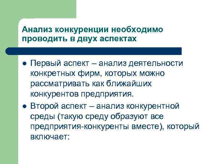 Анализ конкуренции необходимо проводить в двух аспектах l l Первый аспект – анализ деятельности