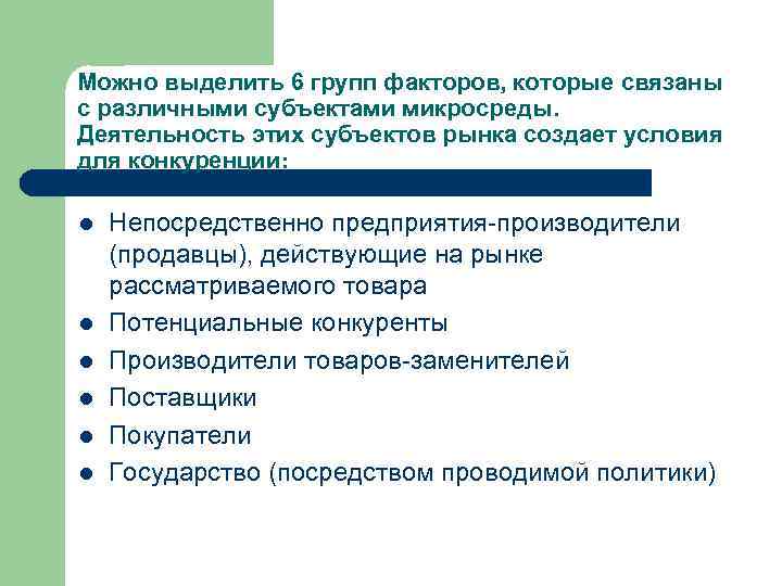 Можно выделить 6 групп факторов, которые связаны с различными субъектами микросреды. Деятельность этих субъектов