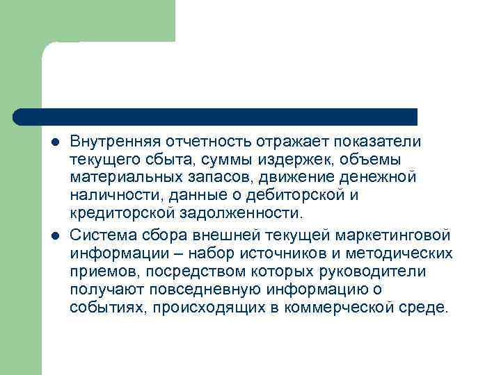 l l Внутренняя отчетность отражает показатели текущего сбыта, суммы издержек, объемы материальных запасов, движение