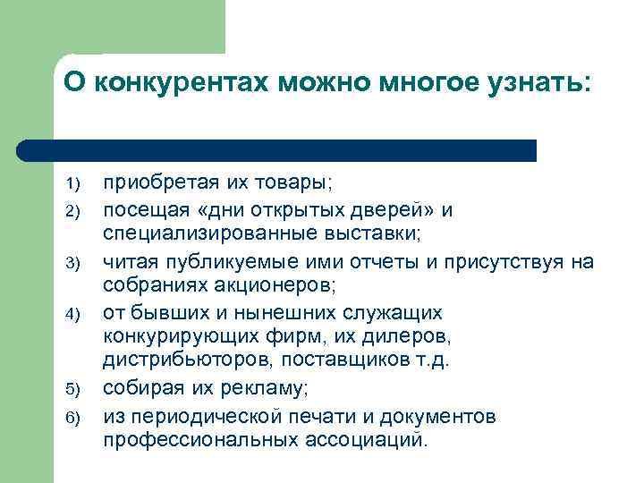 О конкурентах можно многое узнать: 1) 2) 3) 4) 5) 6) приобретая их товары;