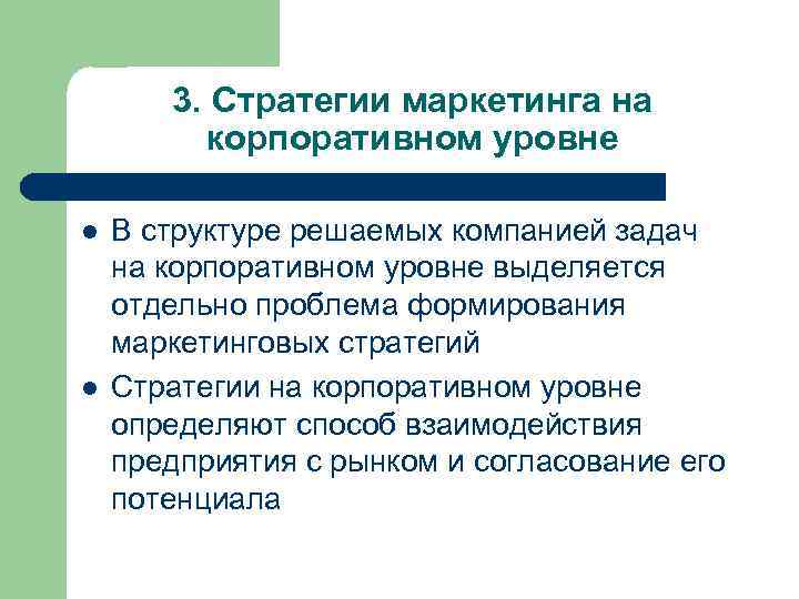 3. Стратегии маркетинга на корпоративном уровне l l В структуре решаемых компанией задач на