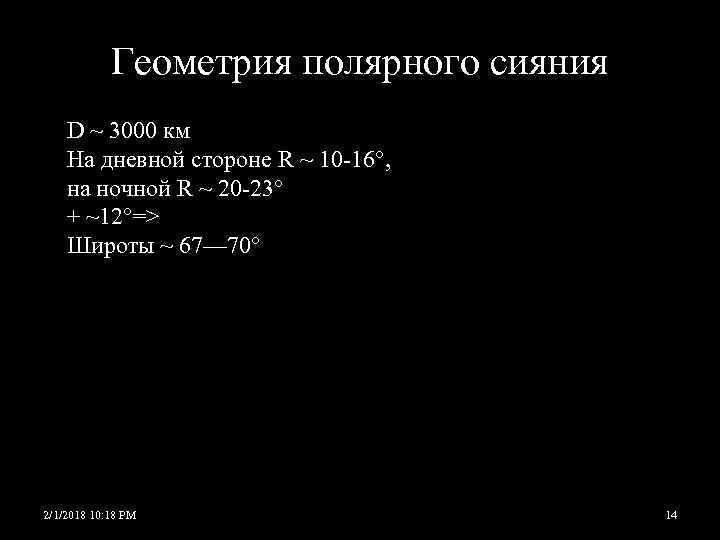 Геометрия полярного сияния D ~ 3000 км На дневной стороне R ~ 10 -16°,