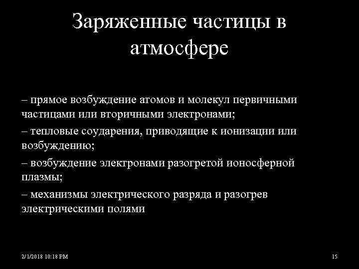 Заряженные частицы в атмосфере – прямое возбуждение атомов и молекул первичными частицами или вторичными