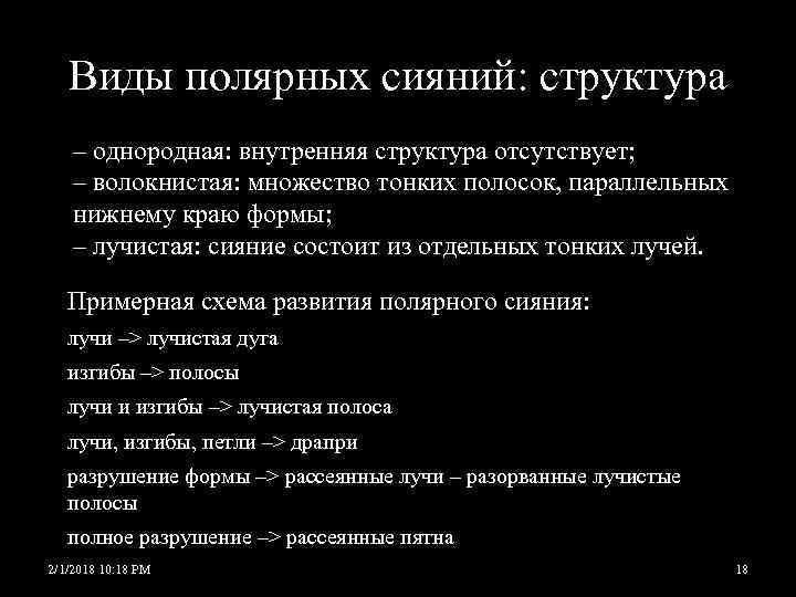 Виды полярных сияний: структура – однородная: внутренняя структура отсутствует; – волокнистая: множество тонких полосок,