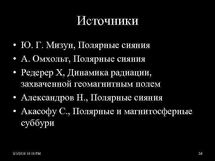 Источники • Ю. Г. Мизун, Полярные сияния • А. Омхольт, Полярные сияния • Редерер