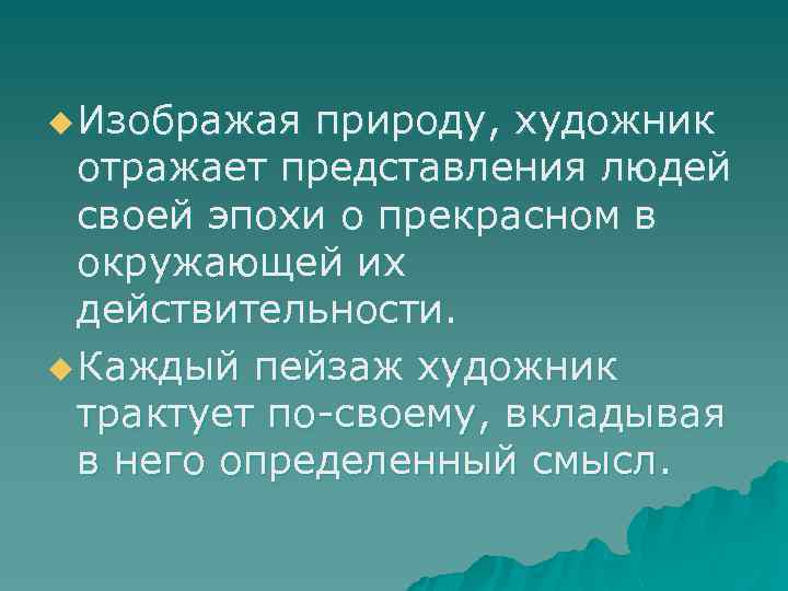 u Изображая природу, художник отражает представления людей своей эпохи о прекрасном в окружающей их