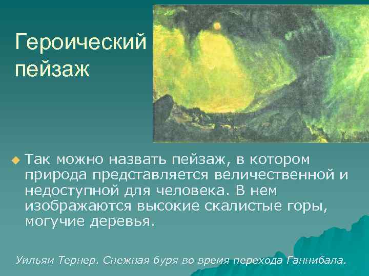 Героический пейзаж u Так можно назвать пейзаж, в котором природа представляется величественной и недоступной