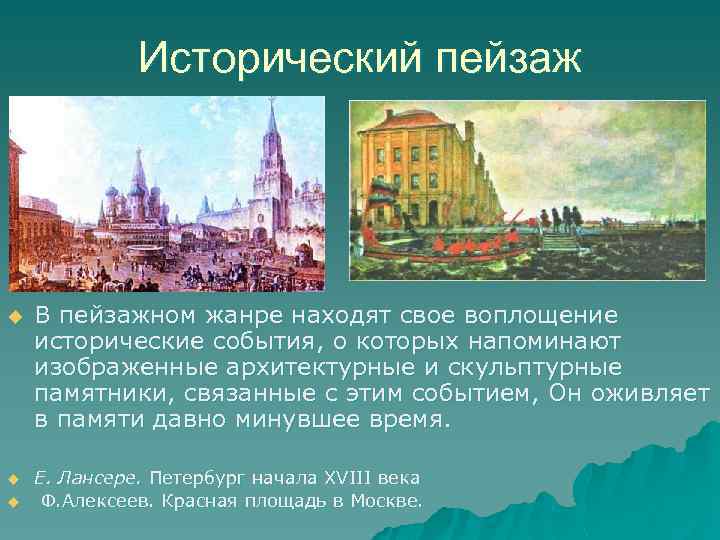 Исторический пейзаж u u u В пейзажном жанре находят свое воплощение исторические события, о