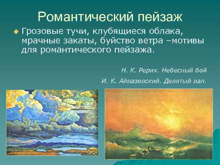 Романтический пейзаж u Грозовые тучи, клубящиеся облака, мрачные закаты, буйство ветра –мотивы для романтического