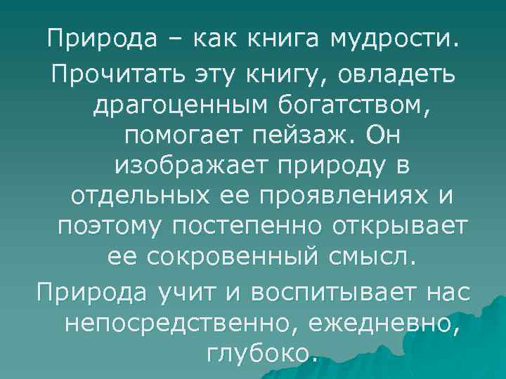 Природа – как книга мудрости. Прочитать эту книгу, овладеть драгоценным богатством, помогает пейзаж. Он
