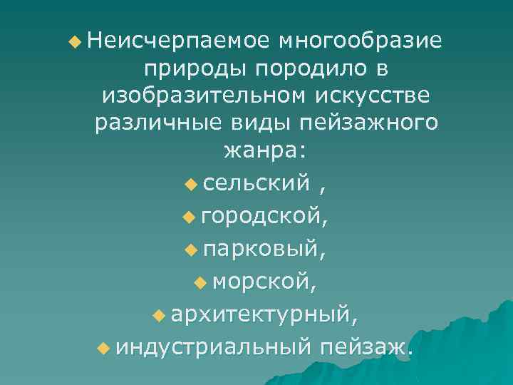 u Неисчерпаемое многообразие природы породило в изобразительном искусстве различные виды пейзажного жанра: u сельский