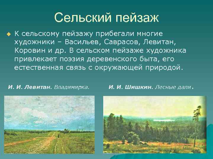 Сельский пейзаж u К сельскому пейзажу прибегали многие художники – Васильев, Саврасов, Левитан, Коровин