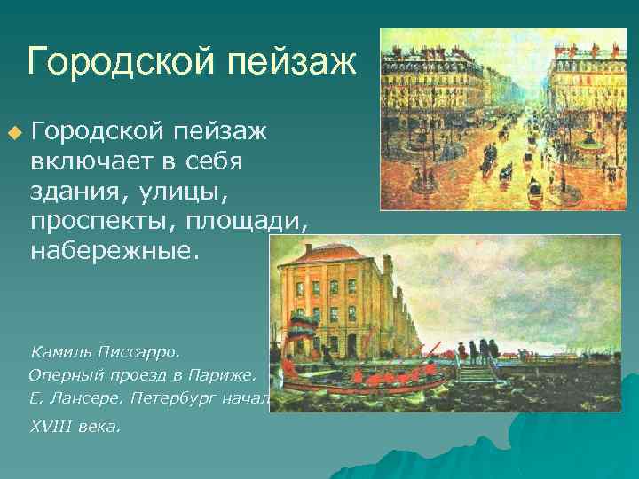 Городской пейзаж u Городской пейзаж включает в себя здания, улицы, проспекты, площади, набережные. Камиль