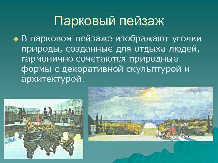 Парковый пейзаж u В парковом пейзаже изображают уголки природы, созданные для отдыха людей, гармонично