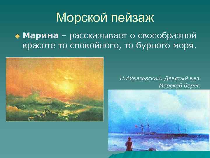 Морской пейзаж u Марина – рассказывает о своеобразной красоте то спокойного, то бурного моря.