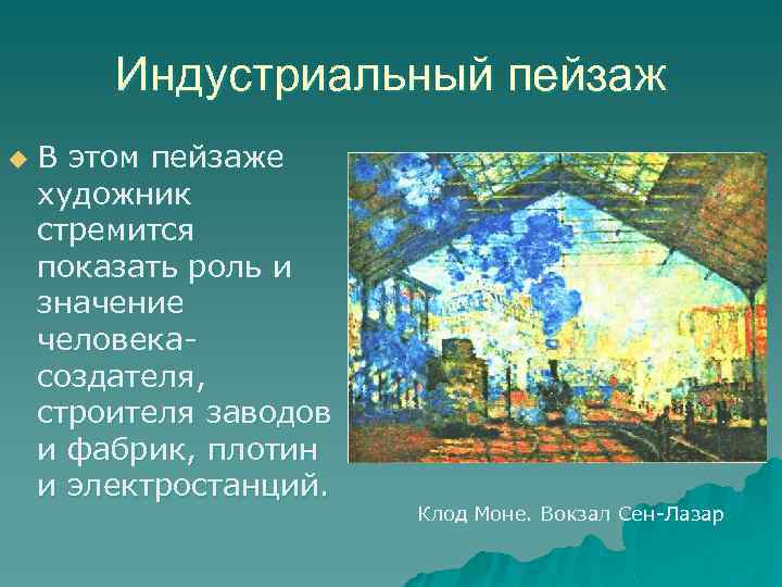 Индустриальный пейзаж u В этом пейзаже художник стремится показать роль и значение человекасоздателя, строителя
