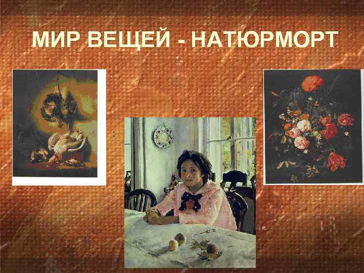 МИР ВЕЩЕЙ - НАТЮРМОРТ : 